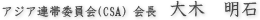 アジア連帯委員会(CSA)会長 大木 明石