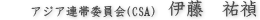 アジア連帯委員会(CSA) 伊藤 祐禎