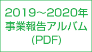 2019年～2020年事業報告アルバム