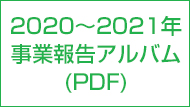 2020年～2021年事業報告アルバム