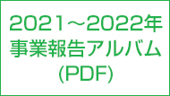 2021年～2022年事業報告アルバム