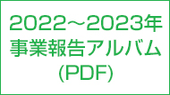 2022年～2023年事業報告アルバム