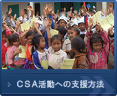 CSA活動への支援方法